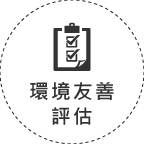 評估考量四