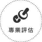 評估考量五