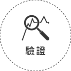 評估考量六